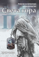 В навечерието на 24 май от печат излезе брой 16 („П“) на алманах „Света гора“ – Велико Търново